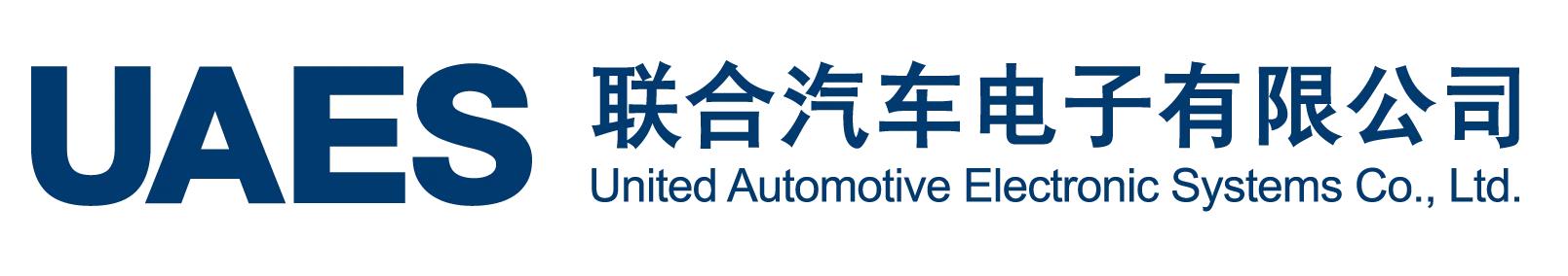 上海聯(lián)合汽車(chē)電子有限公司